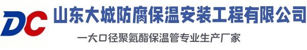 延川大城防腐保温安装工程有限公司